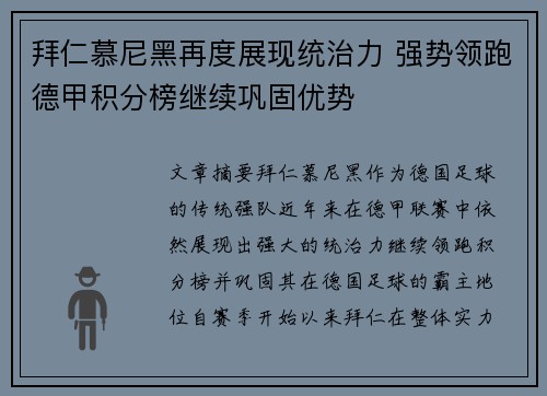 拜仁慕尼黑再度展现统治力 强势领跑德甲积分榜继续巩固优势