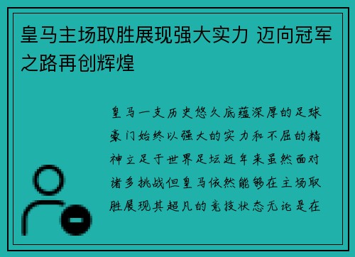 皇马主场取胜展现强大实力 迈向冠军之路再创辉煌