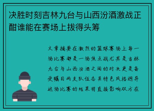 决胜时刻吉林九台与山西汾酒激战正酣谁能在赛场上拔得头筹