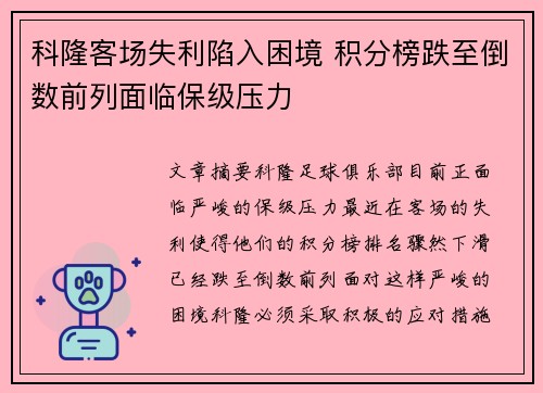 科隆客场失利陷入困境 积分榜跌至倒数前列面临保级压力