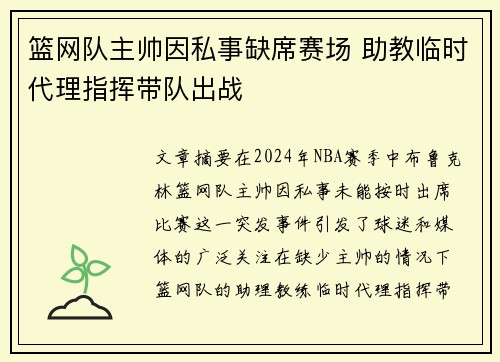 篮网队主帅因私事缺席赛场 助教临时代理指挥带队出战