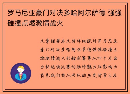 罗马尼亚豪门对决多哈阿尔萨德 强强碰撞点燃激情战火