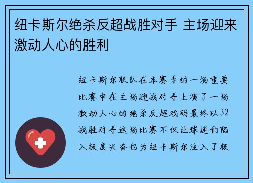 纽卡斯尔绝杀反超战胜对手 主场迎来激动人心的胜利