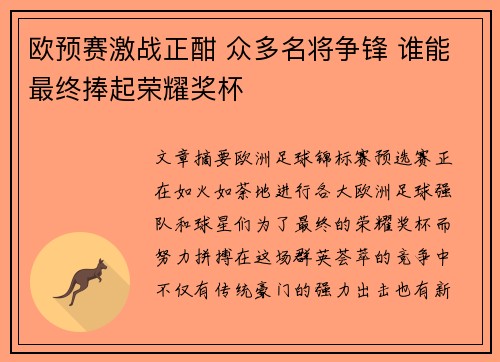 欧预赛激战正酣 众多名将争锋 谁能最终捧起荣耀奖杯