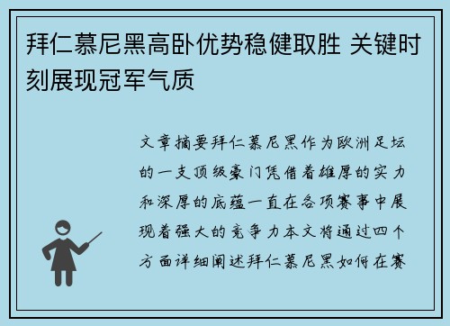 拜仁慕尼黑高卧优势稳健取胜 关键时刻展现冠军气质