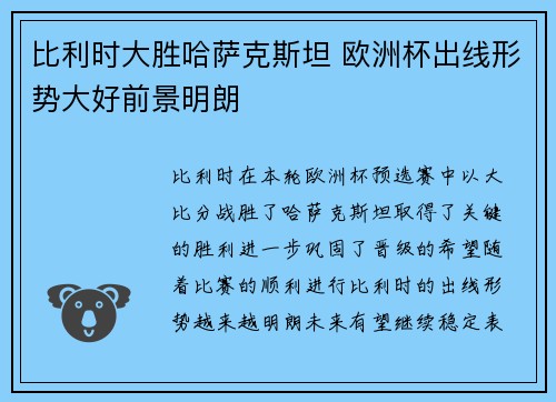 比利时大胜哈萨克斯坦 欧洲杯出线形势大好前景明朗