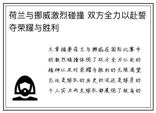 荷兰与挪威激烈碰撞 双方全力以赴誓夺荣耀与胜利