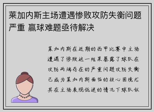 莱加内斯主场遭遇惨败攻防失衡问题严重 赢球难题亟待解决