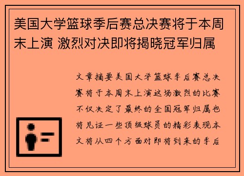 美国大学篮球季后赛总决赛将于本周末上演 激烈对决即将揭晓冠军归属