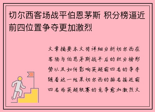 切尔西客场战平伯恩茅斯 积分榜逼近前四位置争夺更加激烈