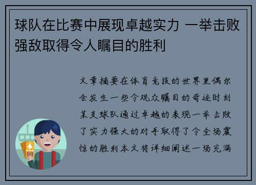 球队在比赛中展现卓越实力 一举击败强敌取得令人瞩目的胜利