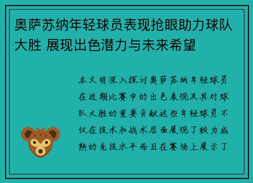 奥萨苏纳年轻球员表现抢眼助力球队大胜 展现出色潜力与未来希望