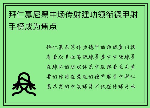 拜仁慕尼黑中场传射建功领衔德甲射手榜成为焦点