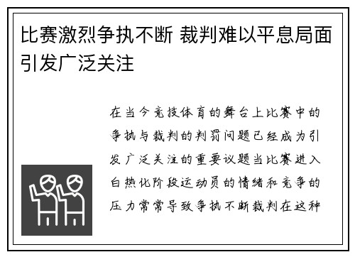 比赛激烈争执不断 裁判难以平息局面引发广泛关注