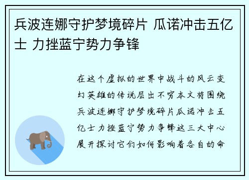 兵波连娜守护梦境碎片 瓜诺冲击五亿士 力挫蓝宁势力争锋