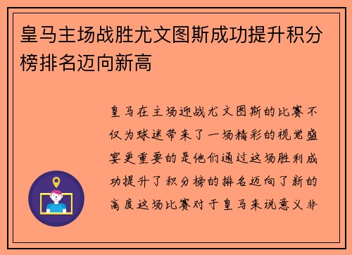 皇马主场战胜尤文图斯成功提升积分榜排名迈向新高