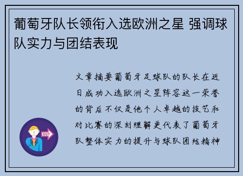 葡萄牙队长领衔入选欧洲之星 强调球队实力与团结表现