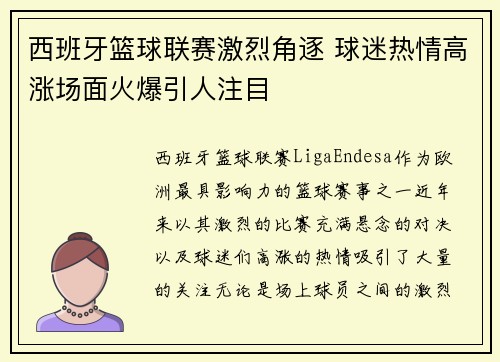 西班牙篮球联赛激烈角逐 球迷热情高涨场面火爆引人注目