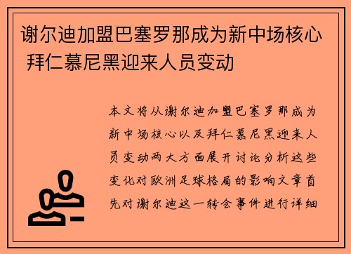 谢尔迪加盟巴塞罗那成为新中场核心 拜仁慕尼黑迎来人员变动