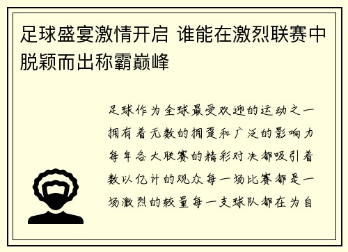 足球盛宴激情开启 谁能在激烈联赛中脱颖而出称霸巅峰