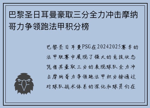 巴黎圣日耳曼豪取三分全力冲击摩纳哥力争领跑法甲积分榜