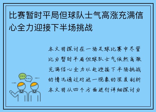 比赛暂时平局但球队士气高涨充满信心全力迎接下半场挑战