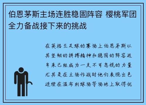 伯恩茅斯主场连胜稳固阵容 樱桃军团全力备战接下来的挑战