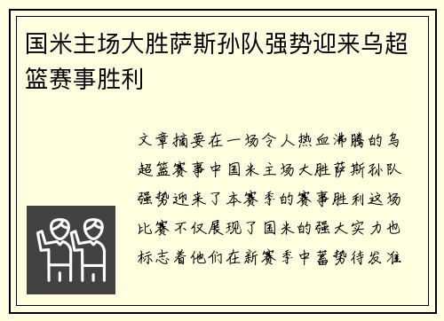 国米主场大胜萨斯孙队强势迎来乌超篮赛事胜利