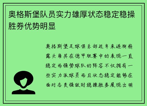 奥格斯堡队员实力雄厚状态稳定稳操胜券优势明显