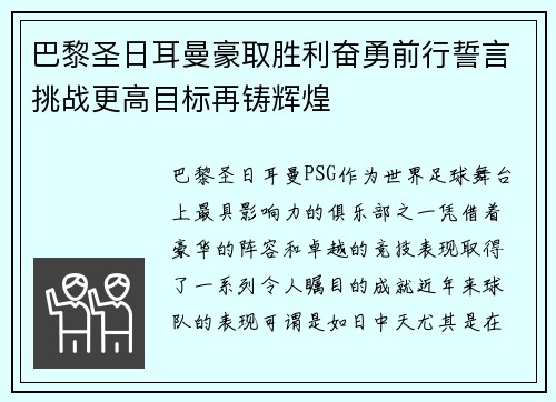 巴黎圣日耳曼豪取胜利奋勇前行誓言挑战更高目标再铸辉煌