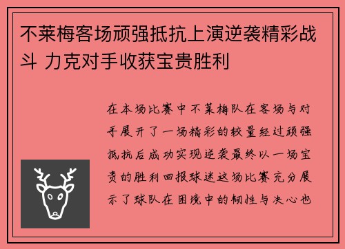 不莱梅客场顽强抵抗上演逆袭精彩战斗 力克对手收获宝贵胜利