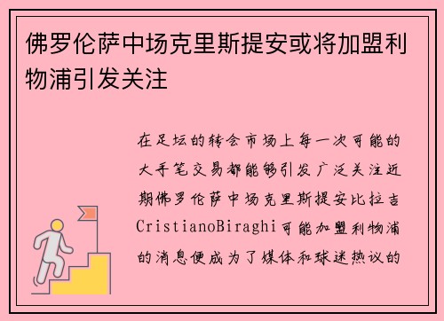 佛罗伦萨中场克里斯提安或将加盟利物浦引发关注