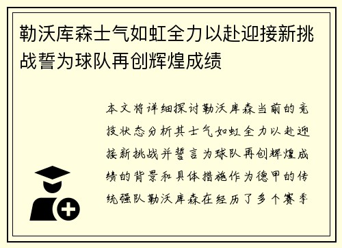 勒沃库森士气如虹全力以赴迎接新挑战誓为球队再创辉煌成绩