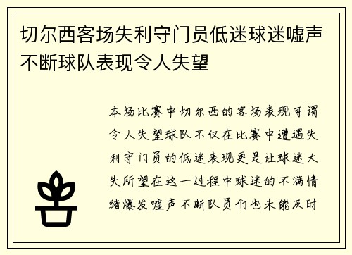 切尔西客场失利守门员低迷球迷嘘声不断球队表现令人失望