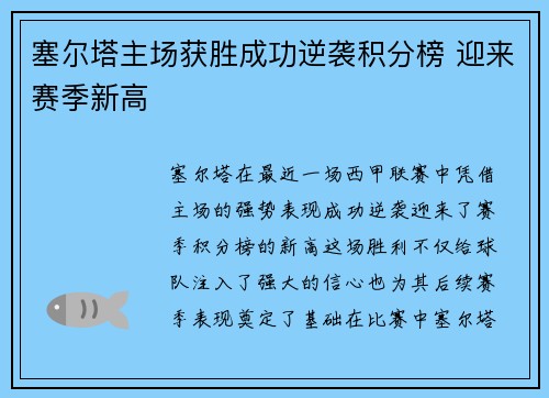 塞尔塔主场获胜成功逆袭积分榜 迎来赛季新高