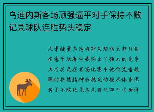 乌迪内斯客场顽强逼平对手保持不败记录球队连胜势头稳定