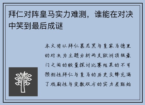 拜仁对阵皇马实力难测，谁能在对决中笑到最后成谜