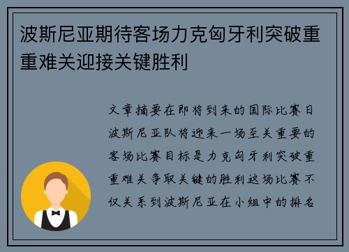 波斯尼亚期待客场力克匈牙利突破重重难关迎接关键胜利