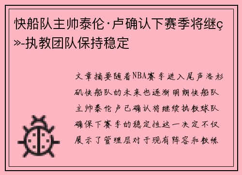 快船队主帅泰伦·卢确认下赛季将继续执教团队保持稳定