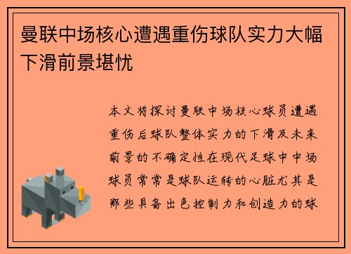 曼联中场核心遭遇重伤球队实力大幅下滑前景堪忧