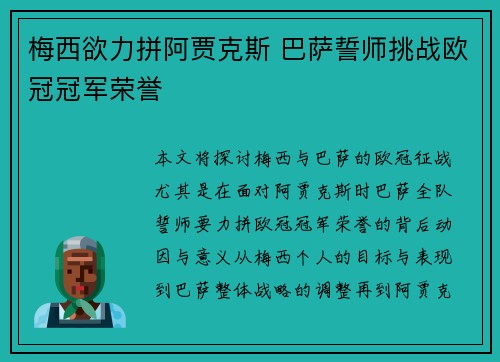 梅西欲力拼阿贾克斯 巴萨誓师挑战欧冠冠军荣誉