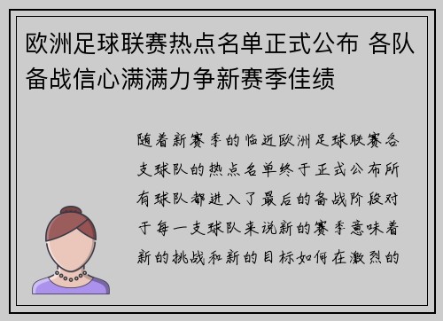 欧洲足球联赛热点名单正式公布 各队备战信心满满力争新赛季佳绩