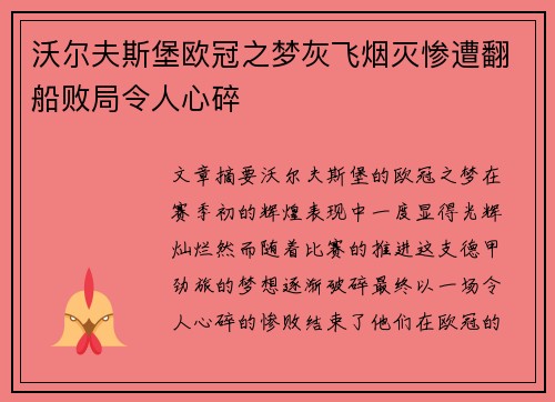 沃尔夫斯堡欧冠之梦灰飞烟灭惨遭翻船败局令人心碎