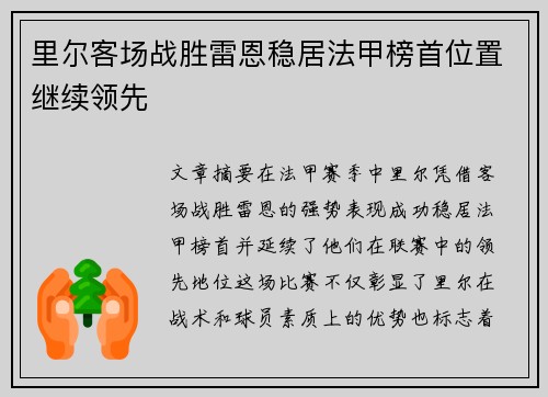 里尔客场战胜雷恩稳居法甲榜首位置继续领先