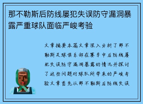 那不勒斯后防线屡犯失误防守漏洞暴露严重球队面临严峻考验