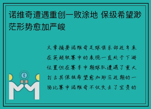 诺维奇遭遇重创一败涂地 保级希望渺茫形势愈加严峻