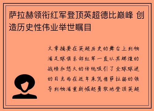 萨拉赫领衔红军登顶英超德比巅峰 创造历史性伟业举世瞩目