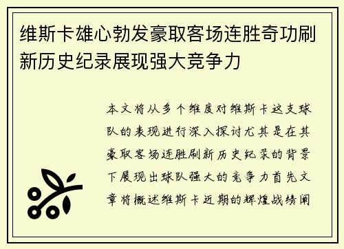 维斯卡雄心勃发豪取客场连胜奇功刷新历史纪录展现强大竞争力