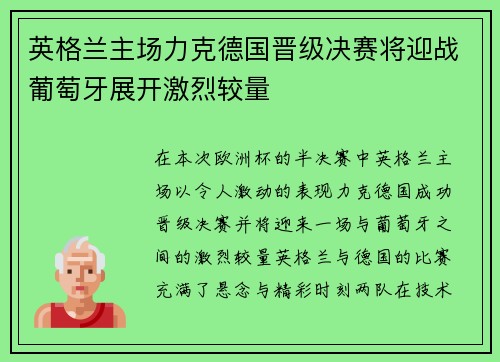 英格兰主场力克德国晋级决赛将迎战葡萄牙展开激烈较量