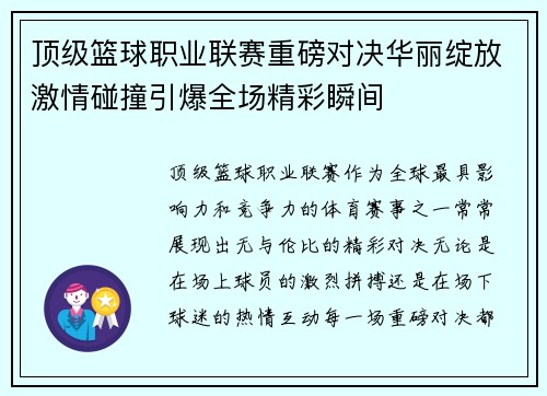 顶级篮球职业联赛重磅对决华丽绽放激情碰撞引爆全场精彩瞬间